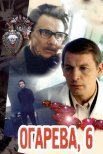 Постер сериала «Огарева, 6»