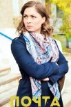 Постер сериала «Почта»