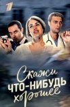 Постер сериала «Скажи что-нибудь хорошее»