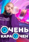 Постер сериала «Очень Караочен»