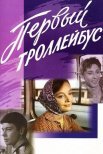 Постер сериала «Первый троллейбус»