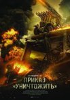 Постер сериала «Приказ «Уничтожить»»