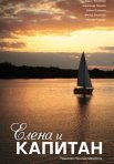 Постер сериала «Елена и капитан»