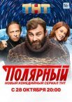 Постер сериала «Полярный»