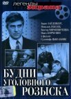 Постер сериала «Будни уголовного розыска»