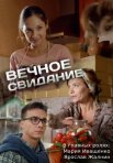 Постер сериала «Вечное свидание»