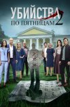 Постер сериала «Убийства по пятницам 2»