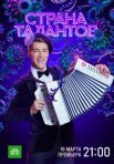 Постер сериала «Страна талантов»