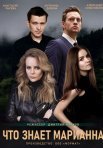 Постер сериала «Что знает Марианна?»