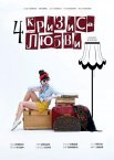 Постер сериала «Четыре кризиса любви»