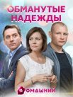 Постер сериала «Обманутые надежды»