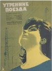 Постер сериала «Утренние поезда»