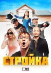 Постер сериала «Стройка»