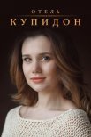 Постер сериала «Отель "Купидон"»