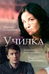 Постер сериала «Училка»