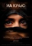 Постер сериала «На краю»