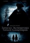 Постер сериала «Записки экспедитора Тайной канцелярии»