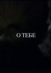 Постер сериала «О тебе»