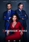 Постер сериала «Хорошая жена»