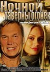 Постер сериала «Ночной таверны огонёк»