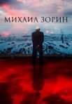 Постер сериала «Михаил Зорин: Жизнь продолжается!»