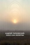 Постер сериала «Андрей Тарковский. Кино как молитва»