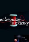 Постер сериала «Поверить в сказку»