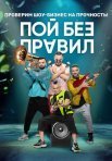 Постер сериала «Пой без правил»