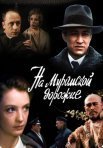 Постер сериала «На Муромской дорожке»