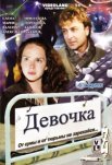 Постер сериала «Девочка»