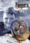 Постер сериала «Риорита»