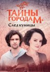 Постер сериала «Тайны города М 2 сезон: След куницы»