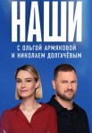 Постер сериала «Наши»