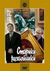 Постер сериала «Старики-разбойники»