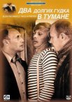 Постер сериала «Два долгих гудка в тумане»
