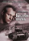 Постер сериала «Белая ночь»