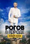 Постер сериала «Рогов в городе 1, 2 сезон»