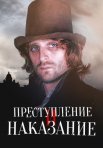 Постер сериала «Преступление и наказание»