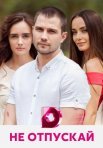 Постер сериала «Не отпускай»