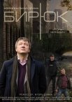 Постер сериала «Бирюк»