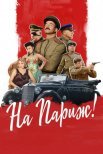Постер сериала «На Париж»