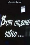 Постер сериала «Вот опять окно...»