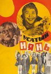 Постер сериала «Усатый нянь»