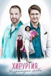 Постер сериала «Хирургия. Территория любви»