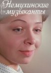 Постер сериала «Немухинские музыканты»