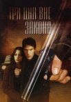 Постер сериала «Три дня вне закона»