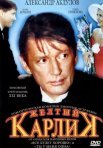 Постер сериала «Жёлтый карлик»
