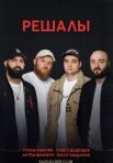 Постер сериала «Решалы»