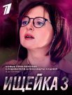 Постер сериала «Ищейка 3 сезон»