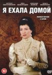 Постер сериала «Я ехала домой»